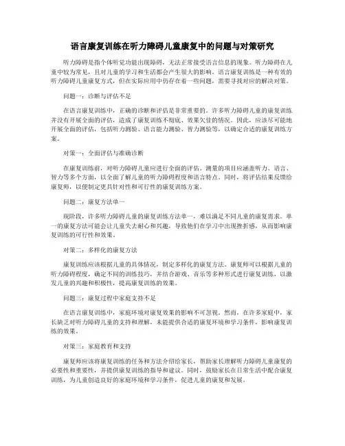 语言康复训练在听力障碍儿童康复中的问题与对策研究