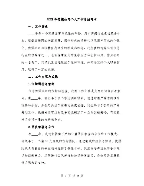 2024年传媒公司个人工作总结范本(三篇)