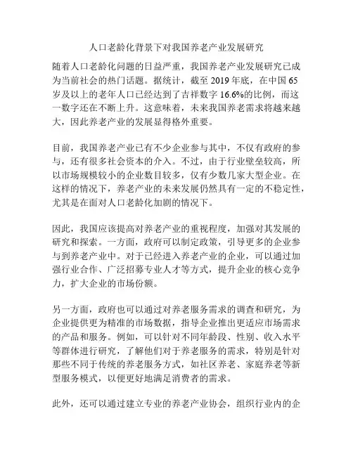人口老龄化背景下对我国养老产业发展研究