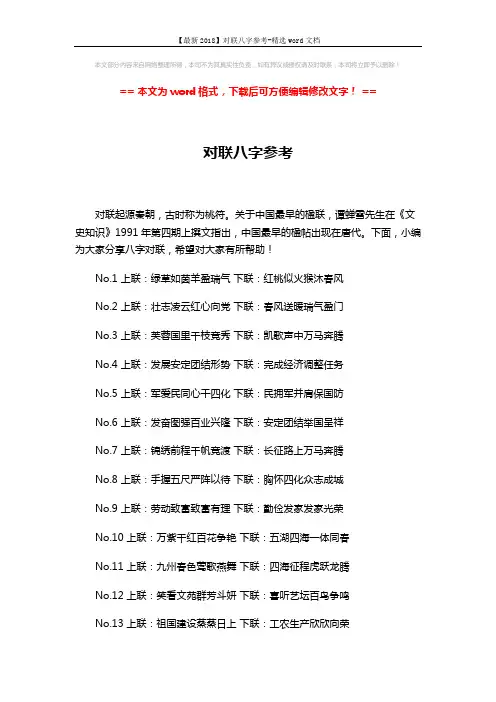 【最新2018】对联八字参考-精选word文档 (4页)