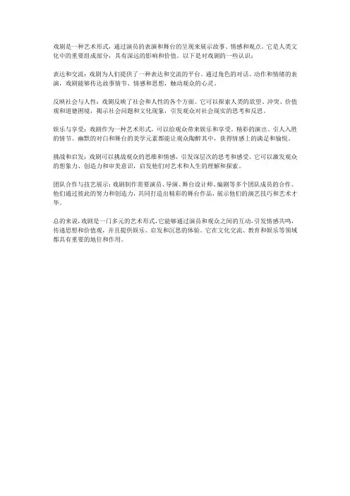 对戏剧的认识