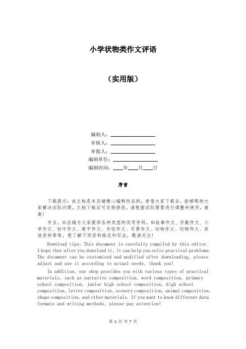 小学状物类作文评语