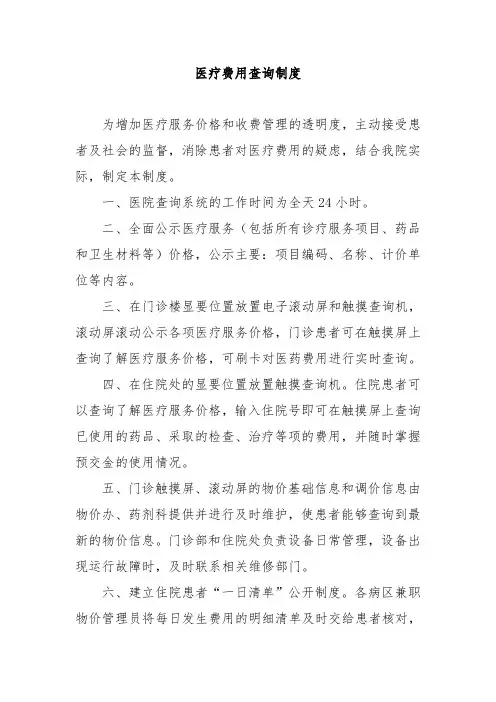 医疗费用查询制度