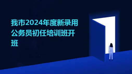 我市2024年度新录用公务员初任培训班开班