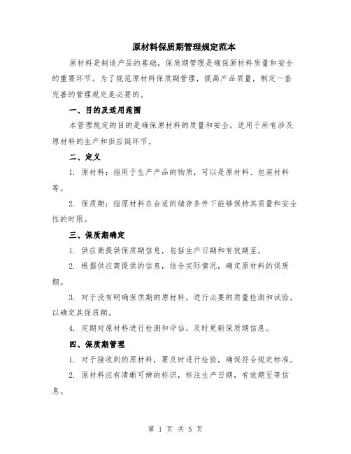 原材料保质期管理规定范本（2篇）