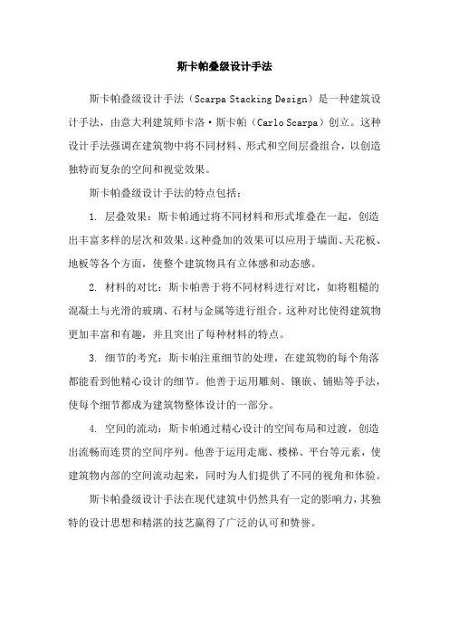 斯卡帕叠级设计手法