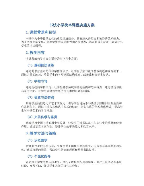 书法小学校本课程实施方案