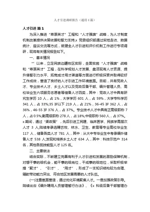 人才引进调研报告(通用4篇)