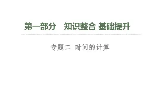 高考地理一轮复习课件专题二时间的计算