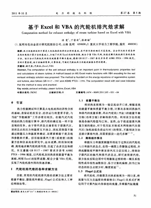 基于Excel和VBA的汽轮机排汽焓求解