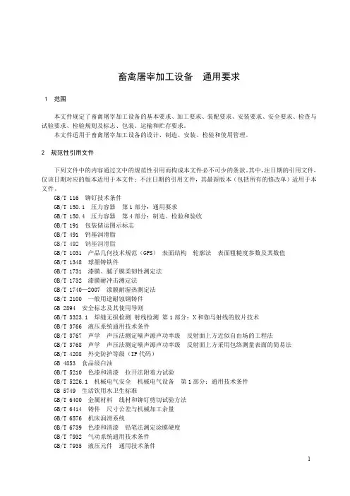 畜禽屠宰加工设备 通用要求-最新国标