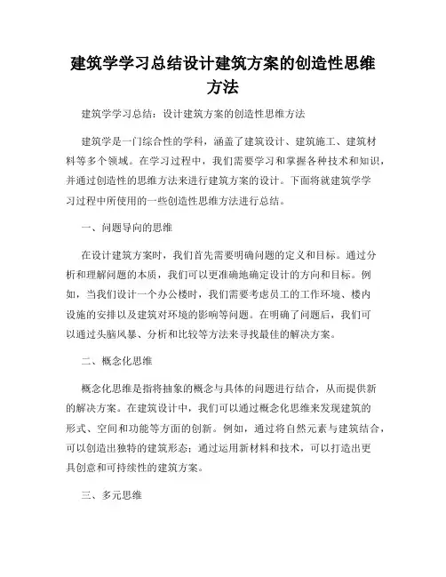 建筑学学习总结设计建筑方案的创造性思维方法