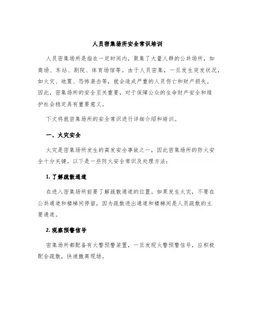 人员密集场所安全常识培训