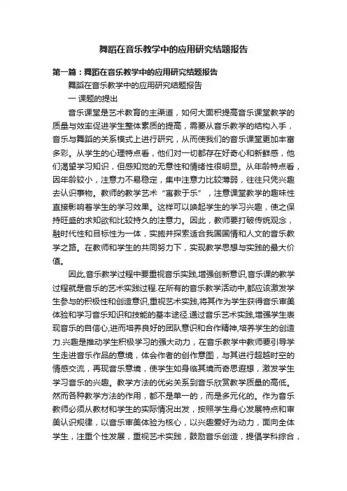 舞蹈在音乐教学中的应用研究结题报告