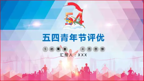 大学校园文化五四运动周年活动演讲评优教育图文PPT课件模板