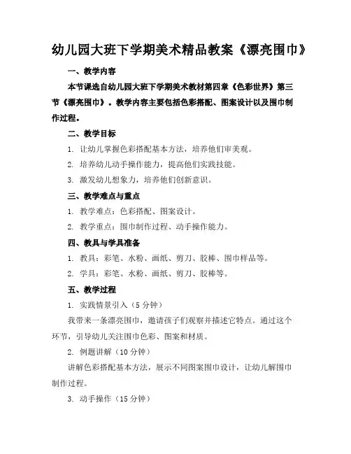 幼儿园大班下学期美术精品教案《漂亮的围巾》