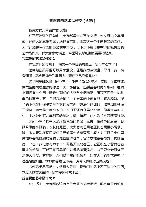 我喜爱的艺术品作文（6篇）