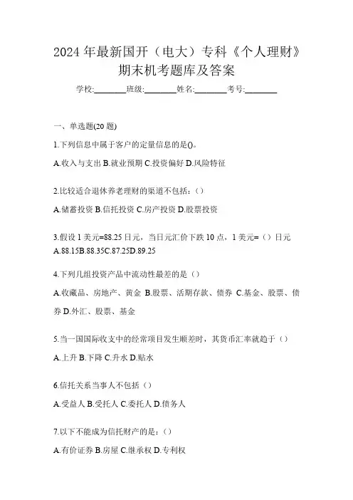 2024年最新国开(电大)专科《个人理财》期末机考题库及答案