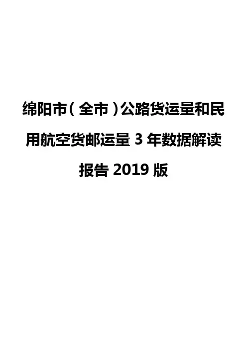 绵阳市(全市)公路货运量和民用航空货邮运量3年数据解读报告2019版
