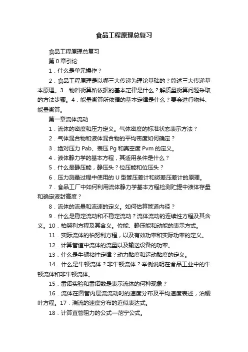 食品工程原理总复习