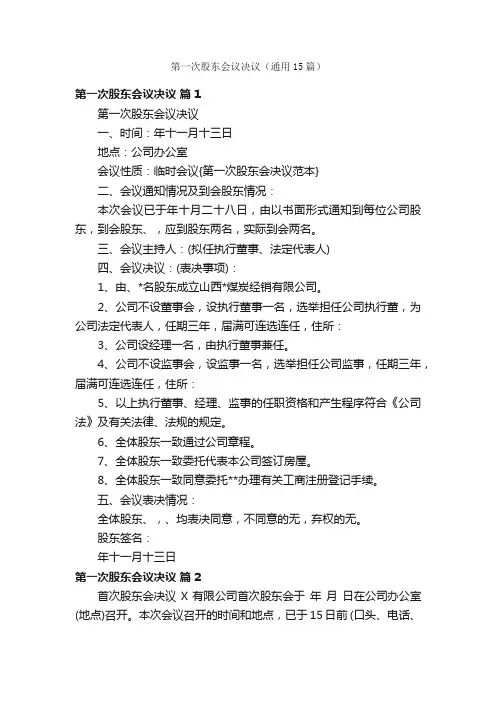 第一次股东会议决议（通用15篇）