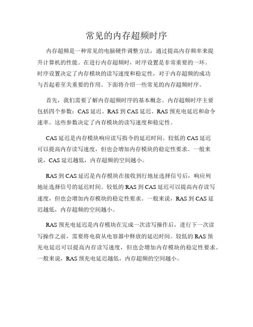 常见的内存超频时序