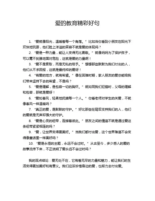 爱的教育精彩好句