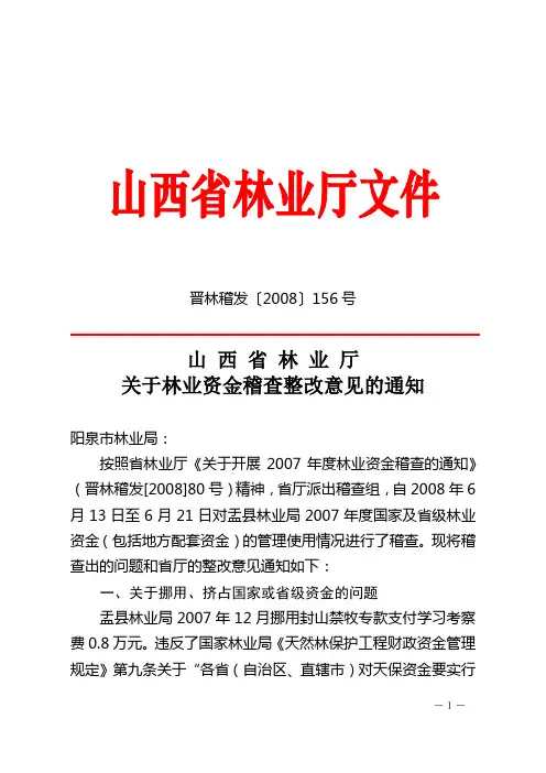 晋林稽发2008156号
