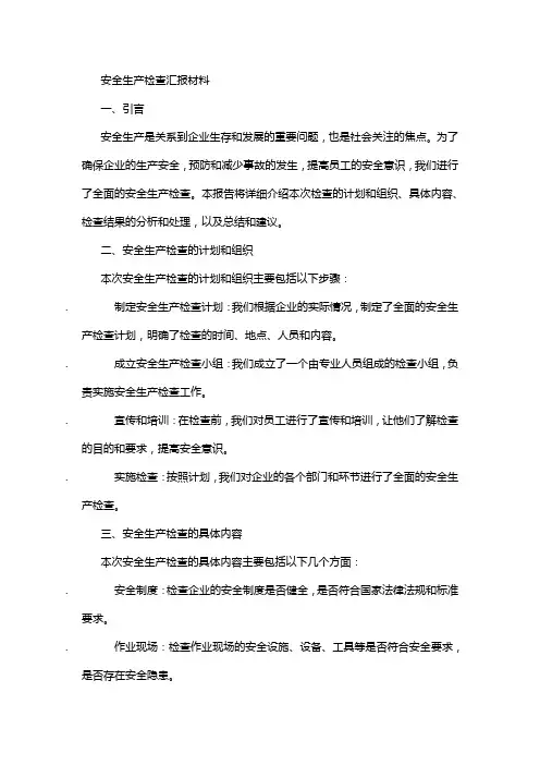 安全生产检查汇报材料