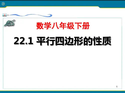 《平行四边形的性质》PPT课件