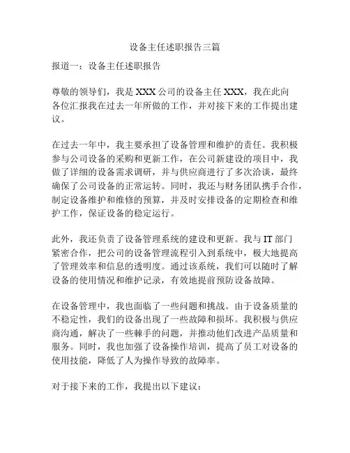 设备主任述职报告三篇