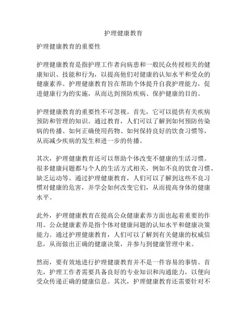 护理健康教育