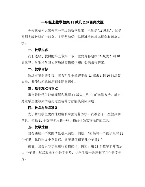 一年级上数学教案-11减几(13)-西师大版