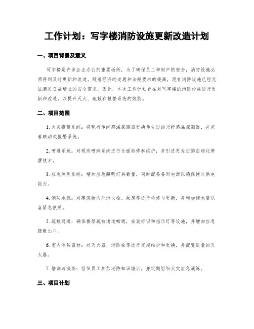 工作计划：写字楼消防设施更新改造计划