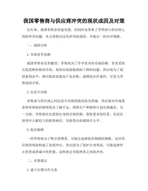 我国零售商与供应商冲突的现状成因及对策