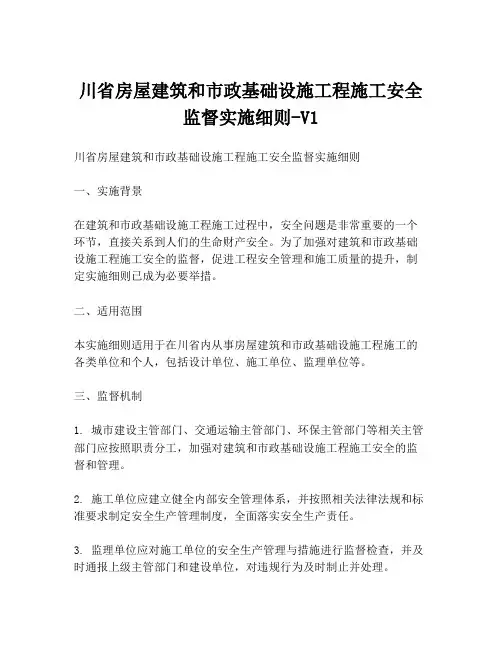 川省房屋建筑和市政基础设施工程施工安全监督实施细则-V1