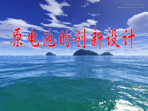 原电池的创新设计1