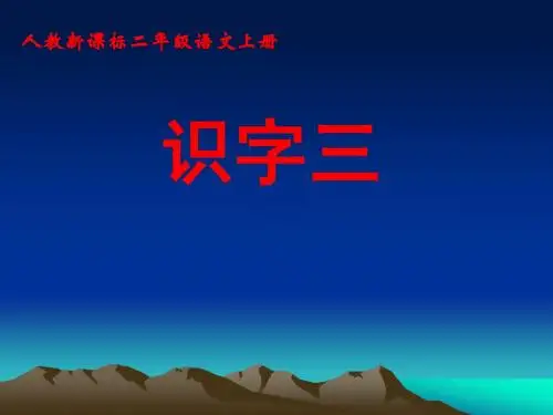 二年级语文上册《识字三》
