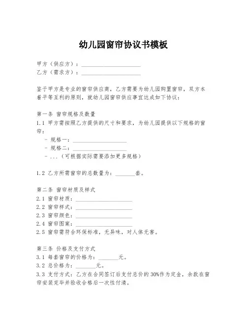 幼儿园窗帘协议书模板