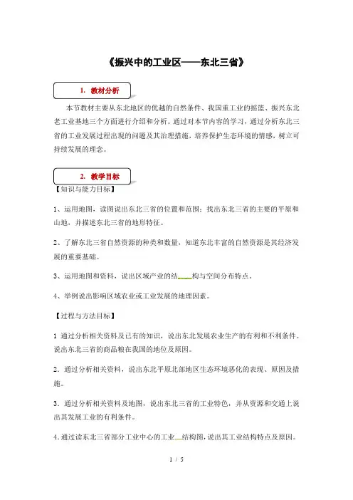 仁爱版八年级下册地理教案：《74振兴中的工业区——东北三省》