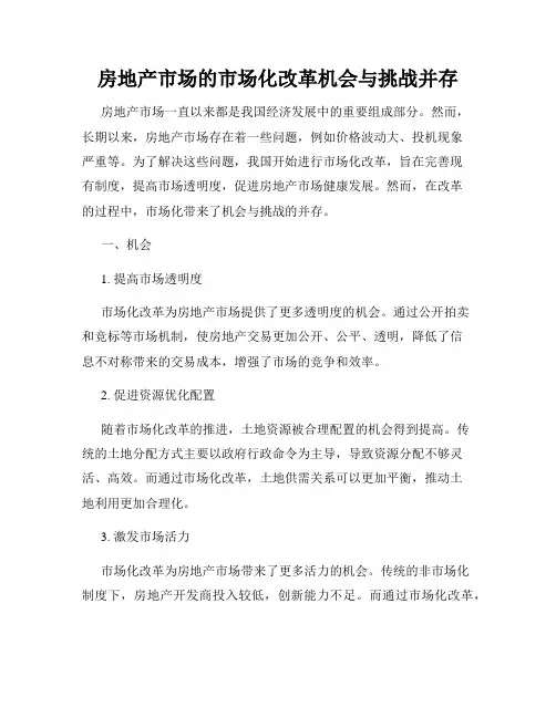 房地产市场的市场化改革机会与挑战并存