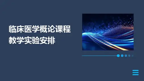 临床医学概论课程教学实验安排