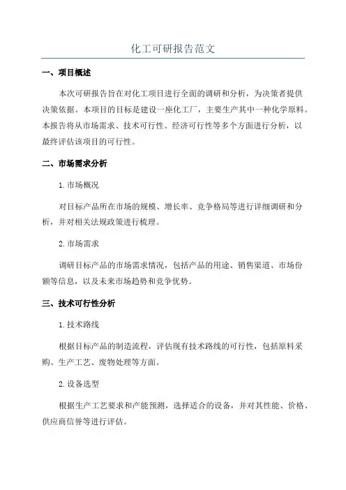 化工可研报告范文