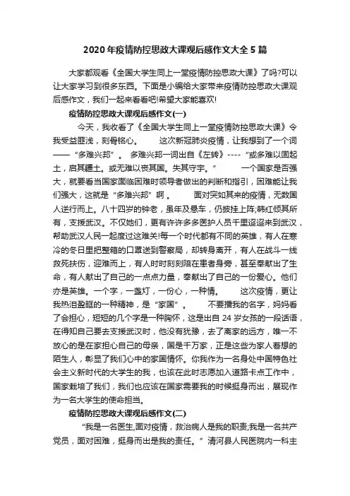 2020年疫情防控思政大课观后感作文大全5篇