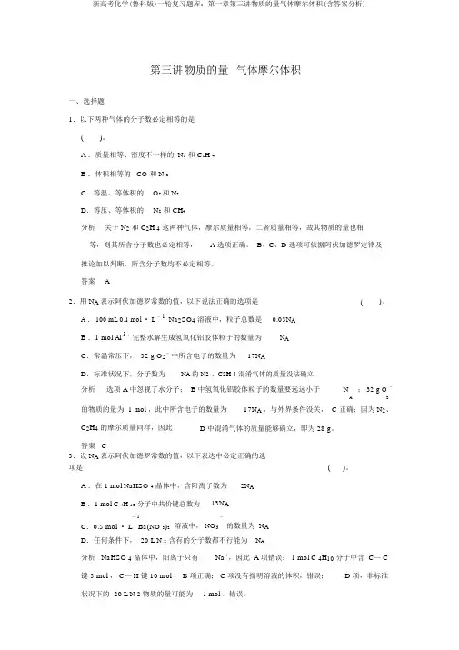 新高考化学(鲁科版)一轮复习题库：第一章第三讲物质的量气体摩尔体积(含答案解析)