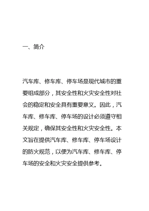 汽车库、修车库、停车场设计防火规范