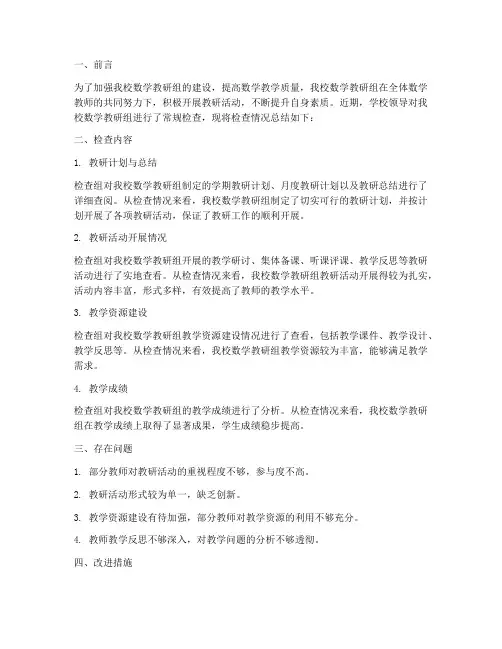 数学教研常规检查总结