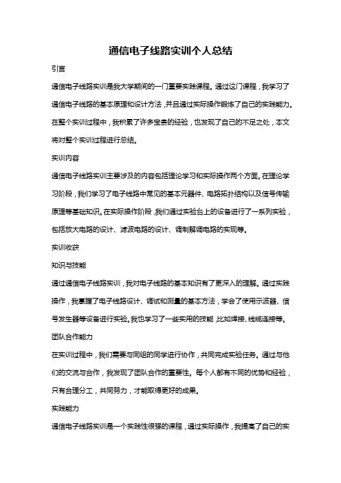 通信电子线路实训个人总结