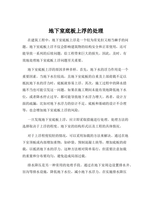 地下室底板上浮的处理