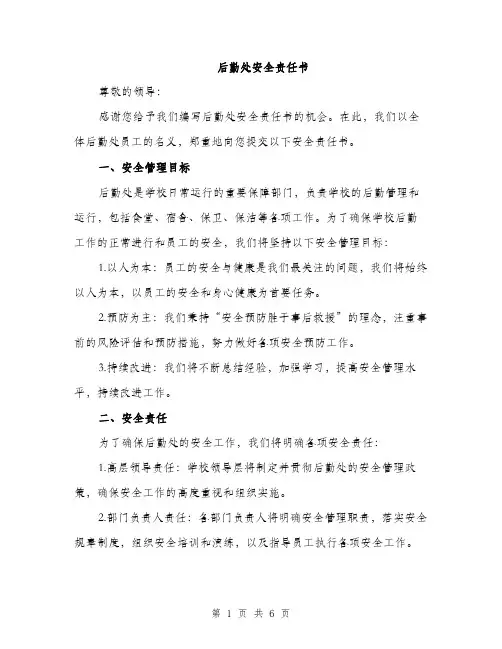 后勤处安全责任书（二篇）